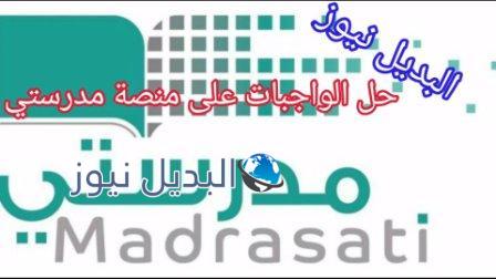 دخول منصة مدرستي التعليمية لحل الواجب