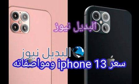 سعر ومواصفات iPhone 13 مميزات الجهاز