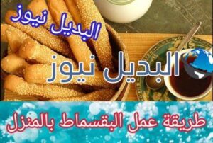 طريقة عمل البقسماط بالمنزل بطريقة سهلة