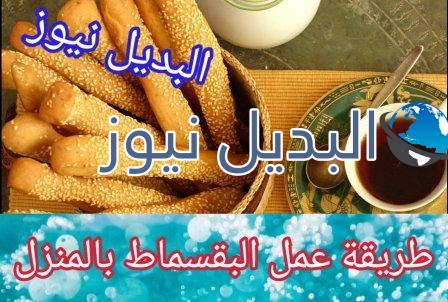 طريقة عمل البقسماط بالمنزل بطريقة سهلة
