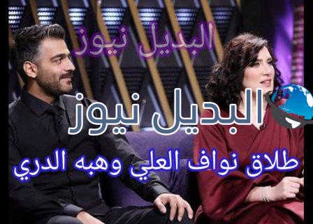 طلاق نواف العلي وهبه الدري