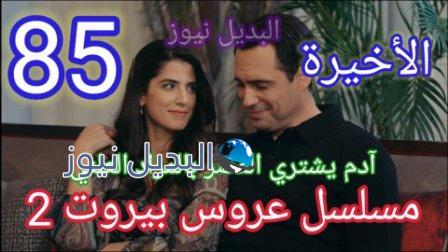 عروس بيروت الجزء 2 الحلقة 85 الأخيرة