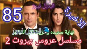 عروس بيروت الجزء الثاني الحلقة 85 الأخيرة