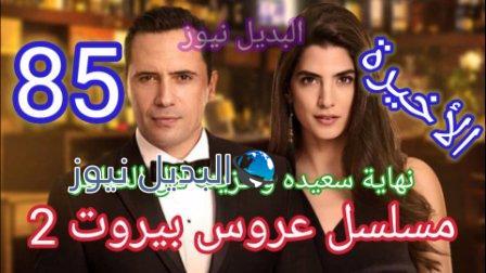 عروس بيروت الجزء الثاني الحلقة 85 الأخيرة