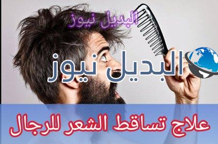 علاج تساقط الشعر للرجال