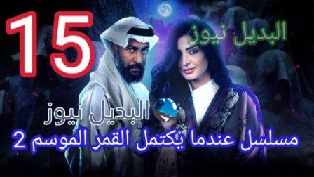 عندما يكتمل القمر الجزء الثاني الحلقة 15