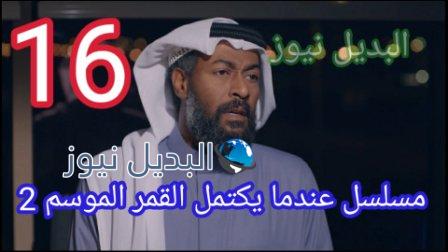 عندما يكتمل القمر الجزء الثاني الحلقة 16