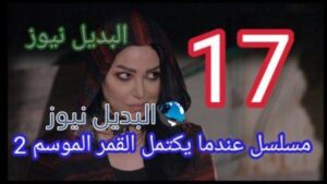 مسلسل عندما يكتمل القمر الجزء الثاني الحلقة 17