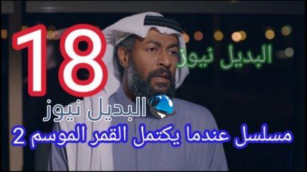 عندما يكتمل القمر الجزء الثاني الحلقة 18