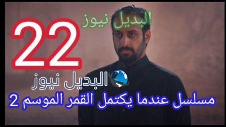 عندما يكتمل القمر الجزء الثاني الحلقة 22