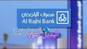 قرض بنك الراجحي الجديد بقيمة 3 مليون ريال