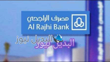 قرض بنك الراجحي الجديد بقيمة 3 مليون ريال