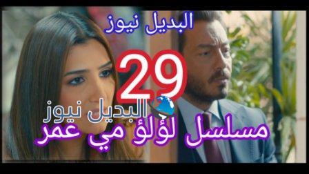 لؤلؤ 29