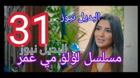 لؤلؤ 31 مسلسل الحلقة كاملة