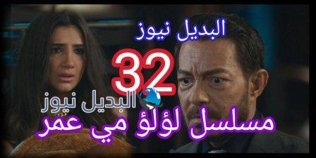 لؤلؤ 32 مسلسل الحلقة