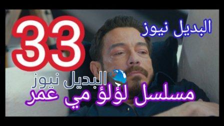 لؤلؤ 33 مسلسل الحلقة