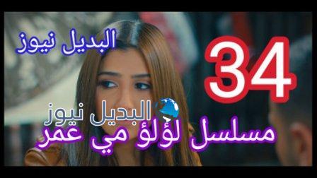 لؤلؤ 34 الحلقة كاملة مسلسل
