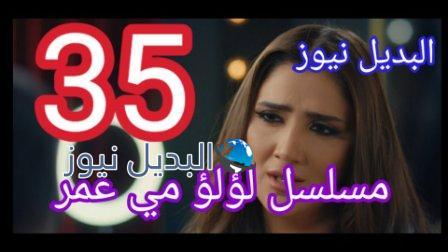 لؤلؤ 35 مسلسل الحلقة كاملة