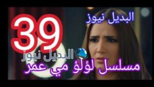 لؤلؤ 39 مسلسل الحلقة كاملة