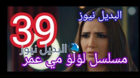 لؤلؤ 39 مسلسل الحلقة كاملة