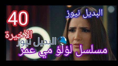 لؤلؤ 40 الحلقة مسلسل