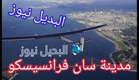 مدينة سان فرانسيسكو الأمريكية