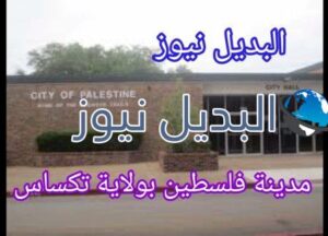 مدينة فلسطين بولاية تكساس الأمريكية