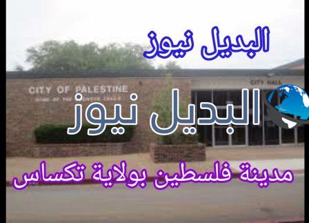 مدينة فلسطين بولاية تكساس الأمريكية