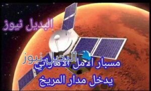 مسبار الأمل الإماراتي يصل إلى المريخ
