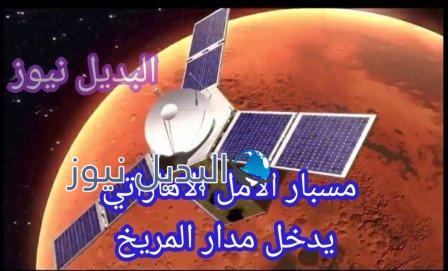 مسبار الأمل الإماراتي يصل إلى المريخ