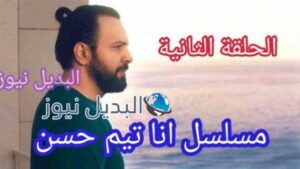 مسلسل أنا الحلقة 2 الثانية