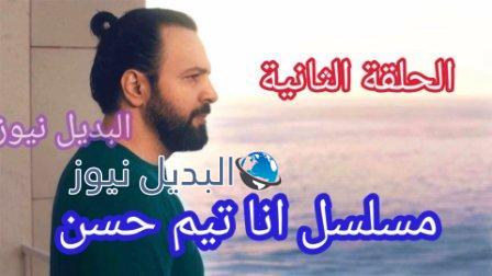 مسلسل أنا الحلقة 2 الثانية