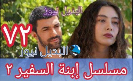 مسلسل ابنة السفير الحلقة 72