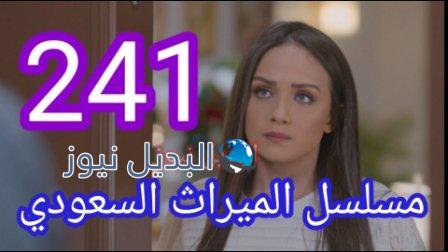 مسلسل الميراث الحلقة 241