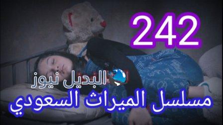 مسلسل الميراث الحلقة 242