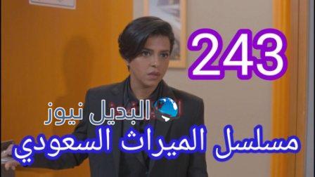 مسلسل الميراث الحلقة 243