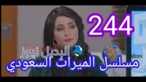 مسلسل الميراث الحلقة 244