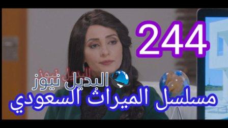 مسلسل الميراث الحلقة 244
