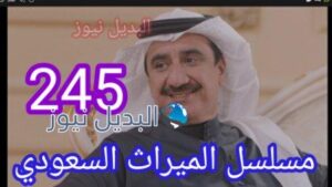 مسلسل الميراث الحلقة 245