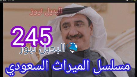 مسلسل الميراث الحلقة 245