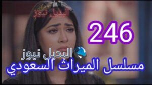 مسلسل الميراث الحلقة 246