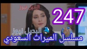 مسلسل الميراث الحلقة 247