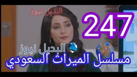 مسلسل الميراث الحلقة 247