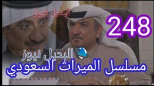 مسلسل الميراث الحلقة 248