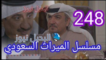 مسلسل الميراث الحلقة 248
