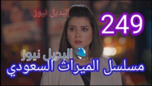 مسلسل الميراث الحلقة 249 كاملة بالفيديو