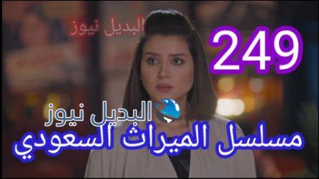 مسلسل الميراث الحلقة 249 كاملة بالفيديو