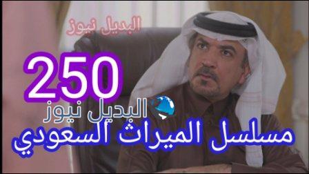 مسلسل الميراث الحلقة 250 الأخيرة