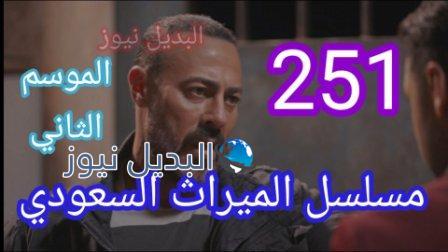 مسلسل الميراث الحلقة 251 الموسم الثاني