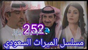 مسلسل الميراث الحلقة 252